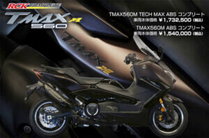 TMAX560M RC KOSHIENコンプリート取り扱い
