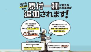 原付一種に新たな区分基準が追加されます！（新基準原付）